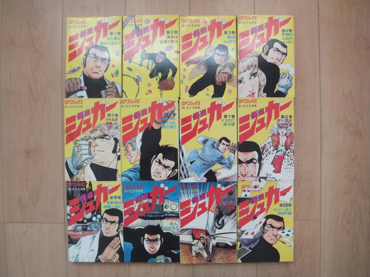 【即決】◆『怪盗シュガー』 全巻(12冊) さいとうたかを （少々難有）