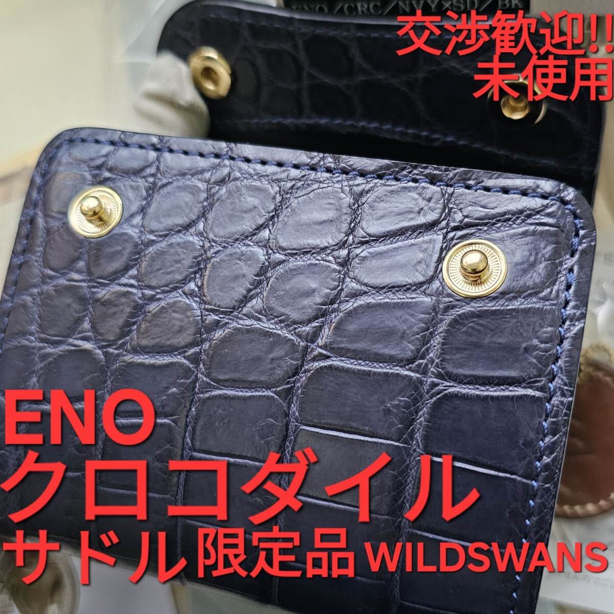 未使用 交渉歓迎 イーノ eno ネイビー 限定 クロコダイル crocodile クロコ WILDSWANS ワイルドスワンズ サドルプルアップ 革 サドル 財布|Yahoo!フリマ(旧PayPayフリマ) 未使用 交渉歓迎 イーノ eno ネイビー 限定 クロコダイル crocodile クロコ WILDSWANS ワイルドスワンズ サドルプルアップ 革 サドル 財布|Yahoo!フリマ(旧PayPayフリマ)