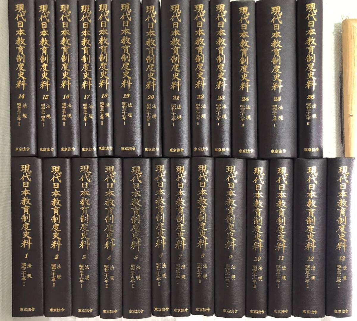 G00◇現代日本教育制度史料 1～26巻セット 絶版・希少資料 東京法令出版 昭和60年～ 大学教育 文部省 公務員 文部大臣 教師 26冊 241130