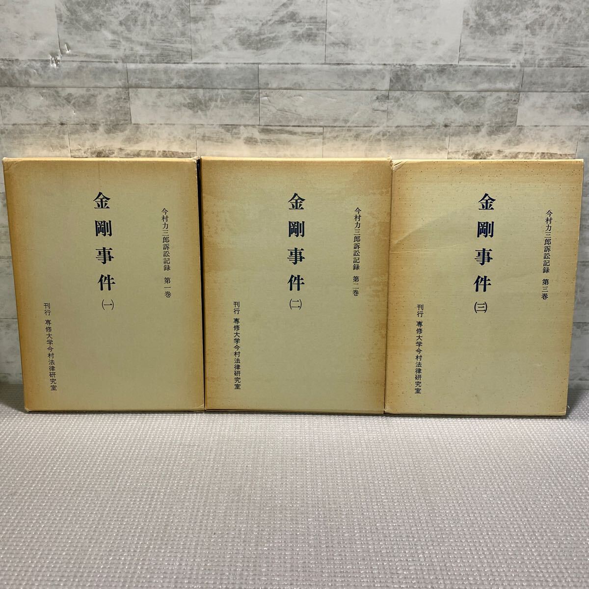 C04●金剛事件　3冊セット　今村力三郎訴訟記録　専修大学今村法律研究所刊行　砂田卓士　公刊　軍艦問題記録　検事聴取書　241127