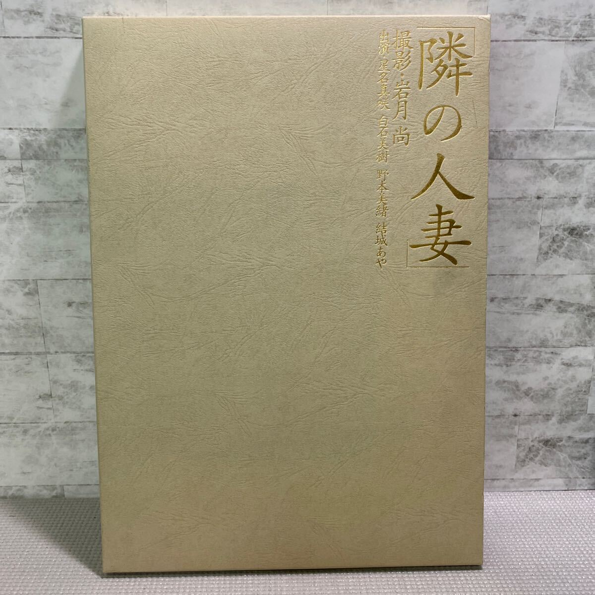 D05●隣の人妻　撮影　岩月尚　出演　星名真咲　白石美樹　野本美緒　結城あや　ヌード写真集　フリーダム・エフ