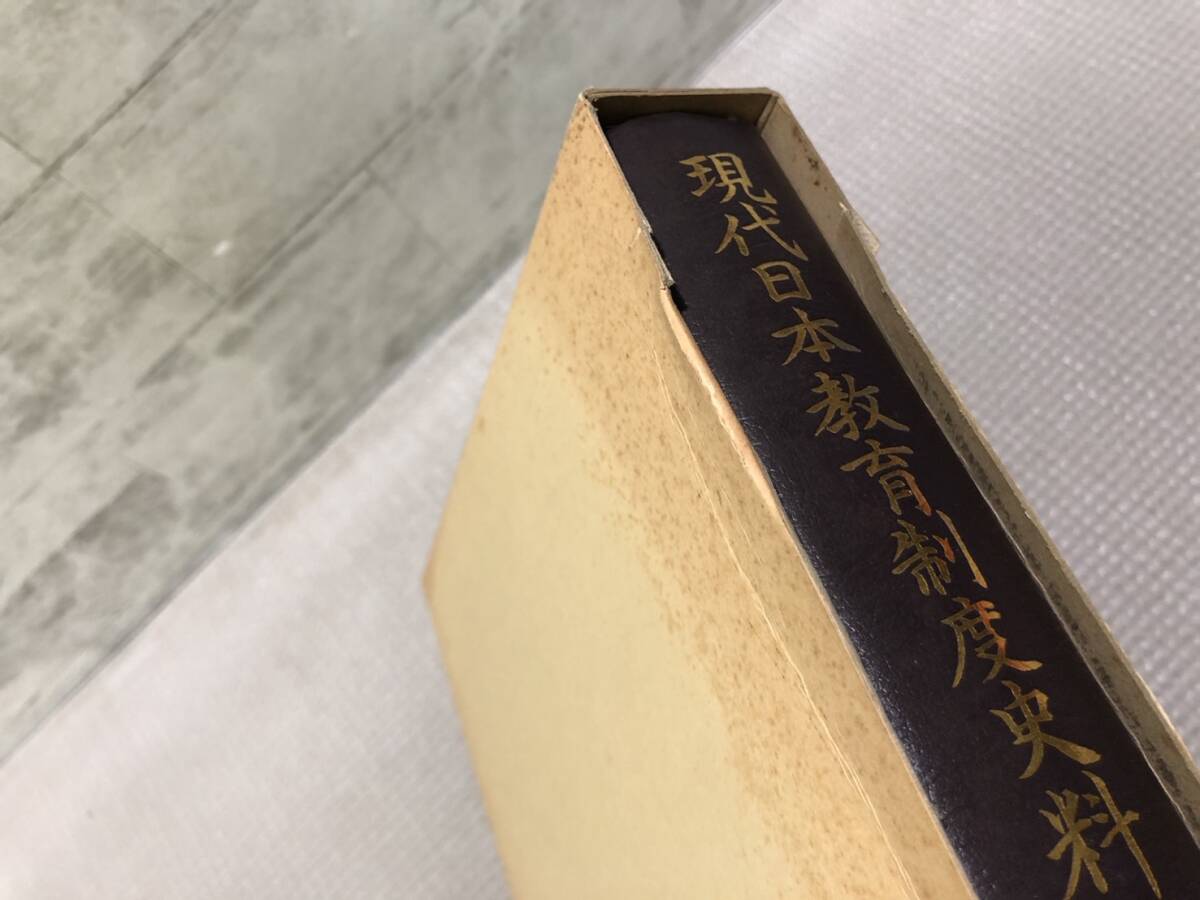 G00◇現代日本教育制度史料 1～26巻セット 絶版・希少資料 東京法令出版 昭和60年～ 大学教育 文部省 公務員 文部大臣 教師 26冊 241130