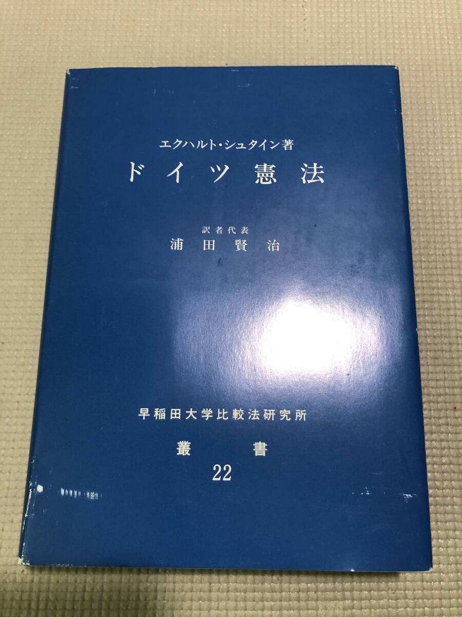 B08◇ドイツ憲法 エクハルト・シュタイン著 訳：浦田賢治 早稲田大学比較法研究所叢書 22 初版 法律 憲法研究 ワセダ・ユービー 241107