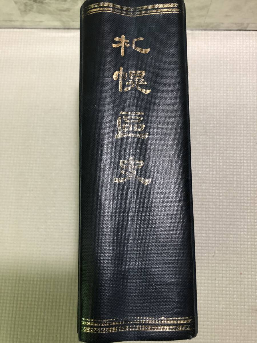 B08◇札幌区史 限定500部 希少 札幌区役所発行 昭和48年 イタミ有 屯田兵 アイヌ 蝦夷 北海道 松前藩 開拓使 石狩 豊平 札幌農学校 241107