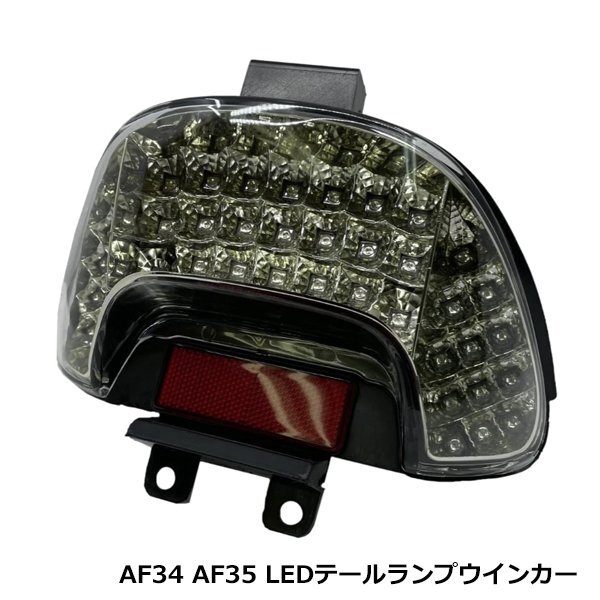 ホンダ ライブ ディオ DIO ZX SR AF34 AF35 LED テールランプ ウインカー スモーク テールライト バイク テールランプユニット  リア(リア)｜売買されたオークション情報、Yahoo!オークション(旧ヤフオク!) の商品情報をアーカイブ公開 - オークファン（aucfan.com）