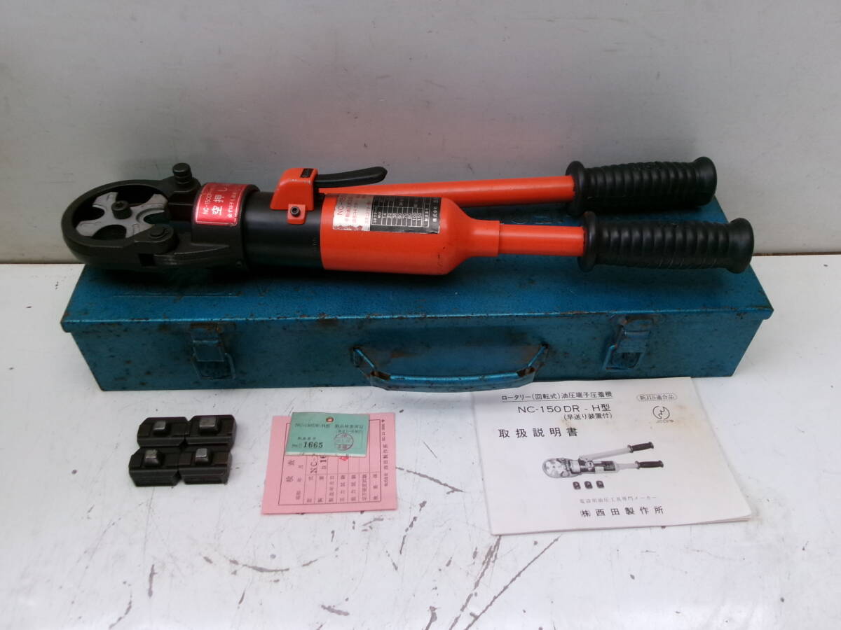 西田製作所 ロータリー(回転式)油圧端子圧着機 NC-150DR-H 手動 西田製作所 ロータリー(回転式)油圧端子圧着機 NC-150DR-H 手動