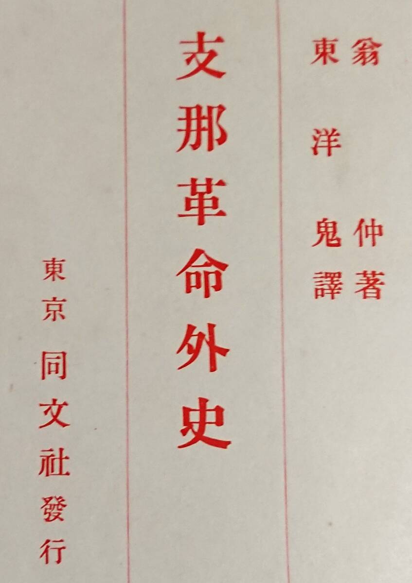 長谷川伸旧蔵 東洋鬼訳『支那革命外史』国民党軍 孫文 北伐 中華民国 辛亥革命 蒋介石 毛沢東