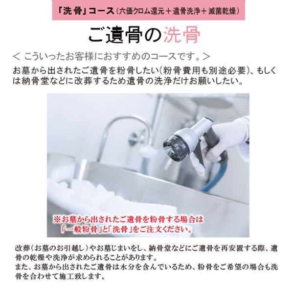 粉骨 遺骨洗骨「洗骨 (六価クロム還元・遺骨洗浄・滅菌乾燥 粉骨 遺骨洗骨「洗骨 (六価クロム還元・遺骨洗浄・滅菌乾燥