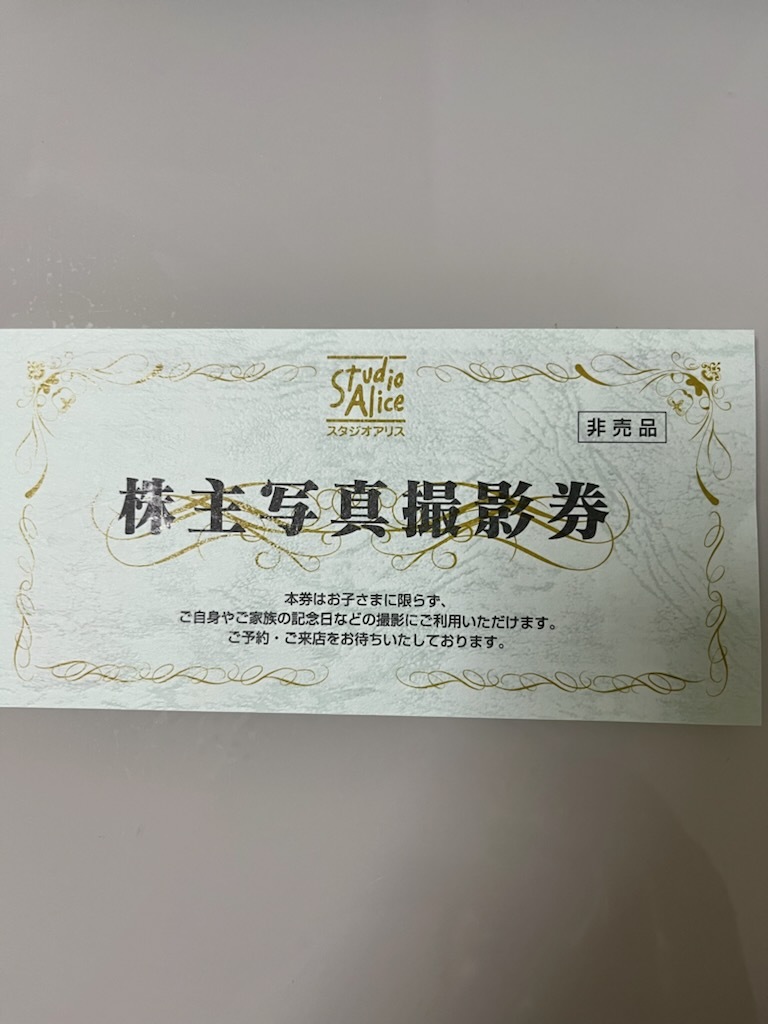 スタジオアリス　株主写真撮影券　株主優待