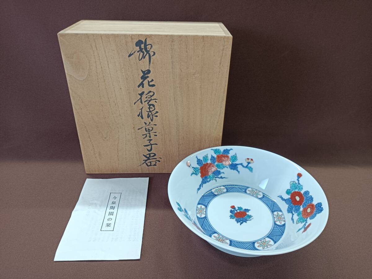 QAZ13846☆今泉陶園 今右衛門 錦花模様菓子器 共箱 栞