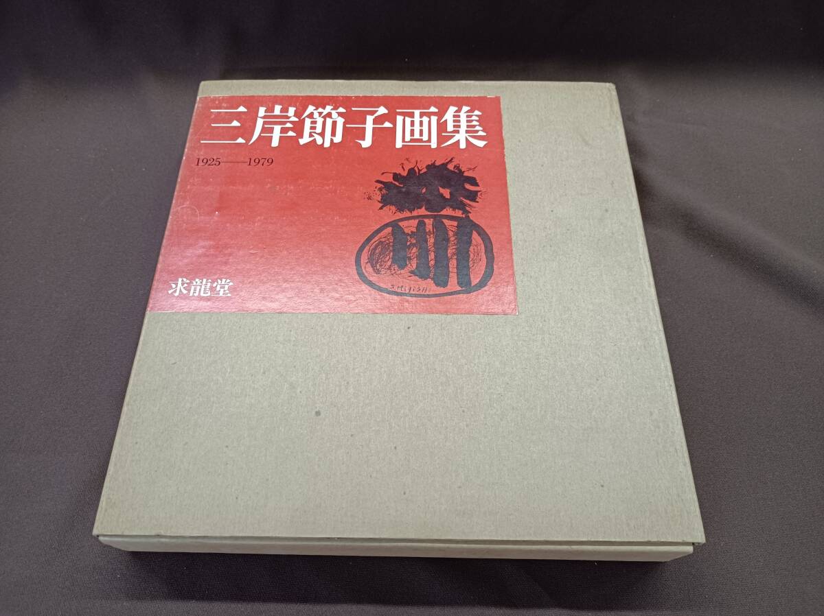 QAZ13847★三岸節子　画集　求龍堂　1925-1979　1980年