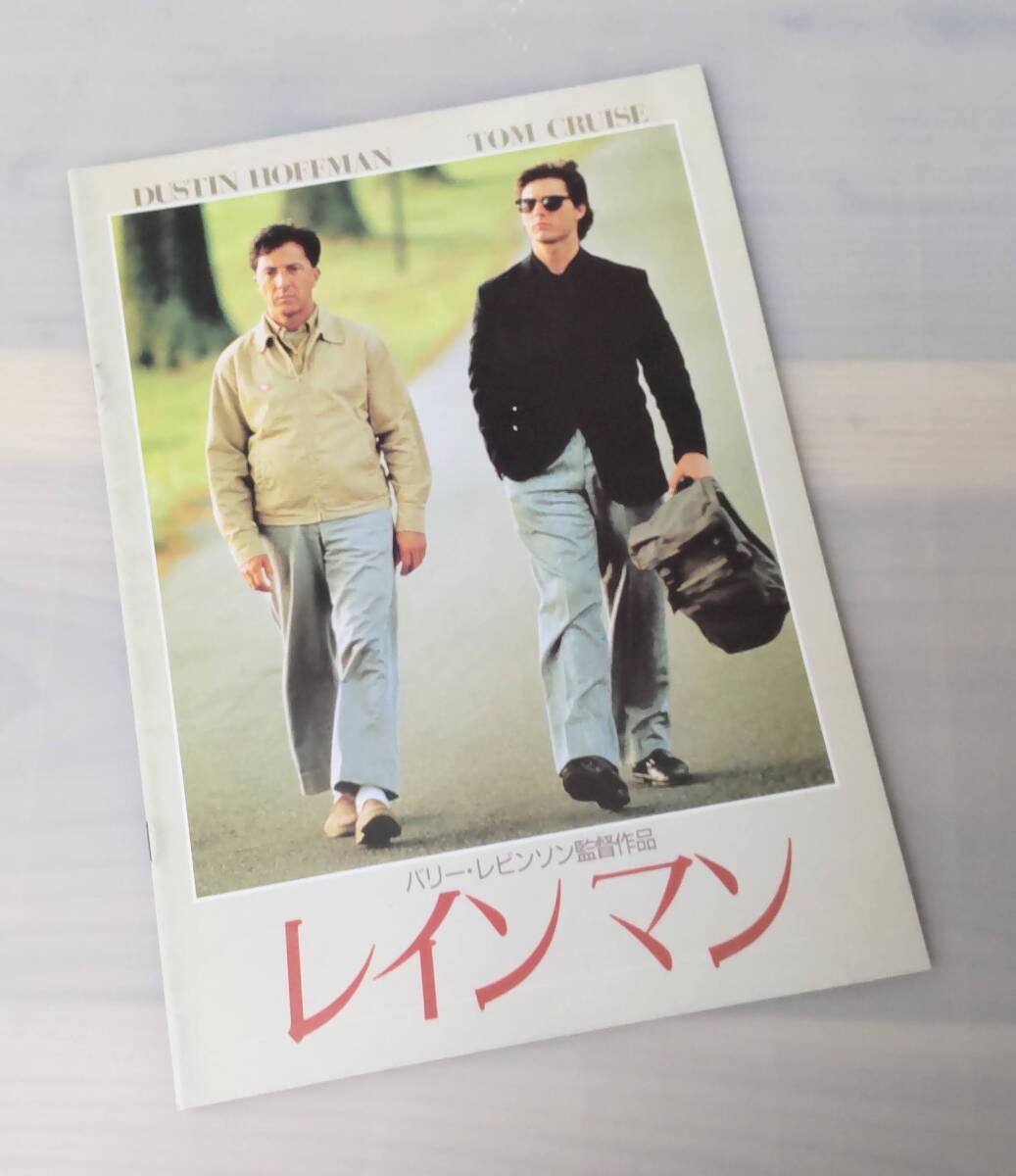 自宅シアターで映畫館気分 映畫 パンフレット 「レインマン 」ダスティン?ホフマン / トム?クルーズ