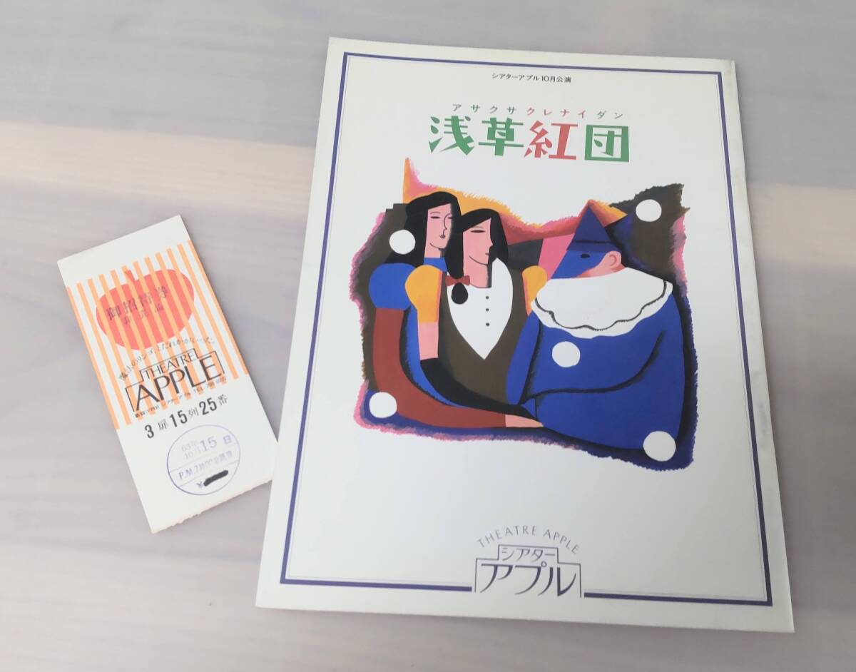 100%正規品 【超希少】今は無き シアターアプル・プロデュース 舞台『浅草紅団』(川端康成) パンフレット & 入場半券 細川俊之/倍賞千恵子/荻野目慶子 演劇一般