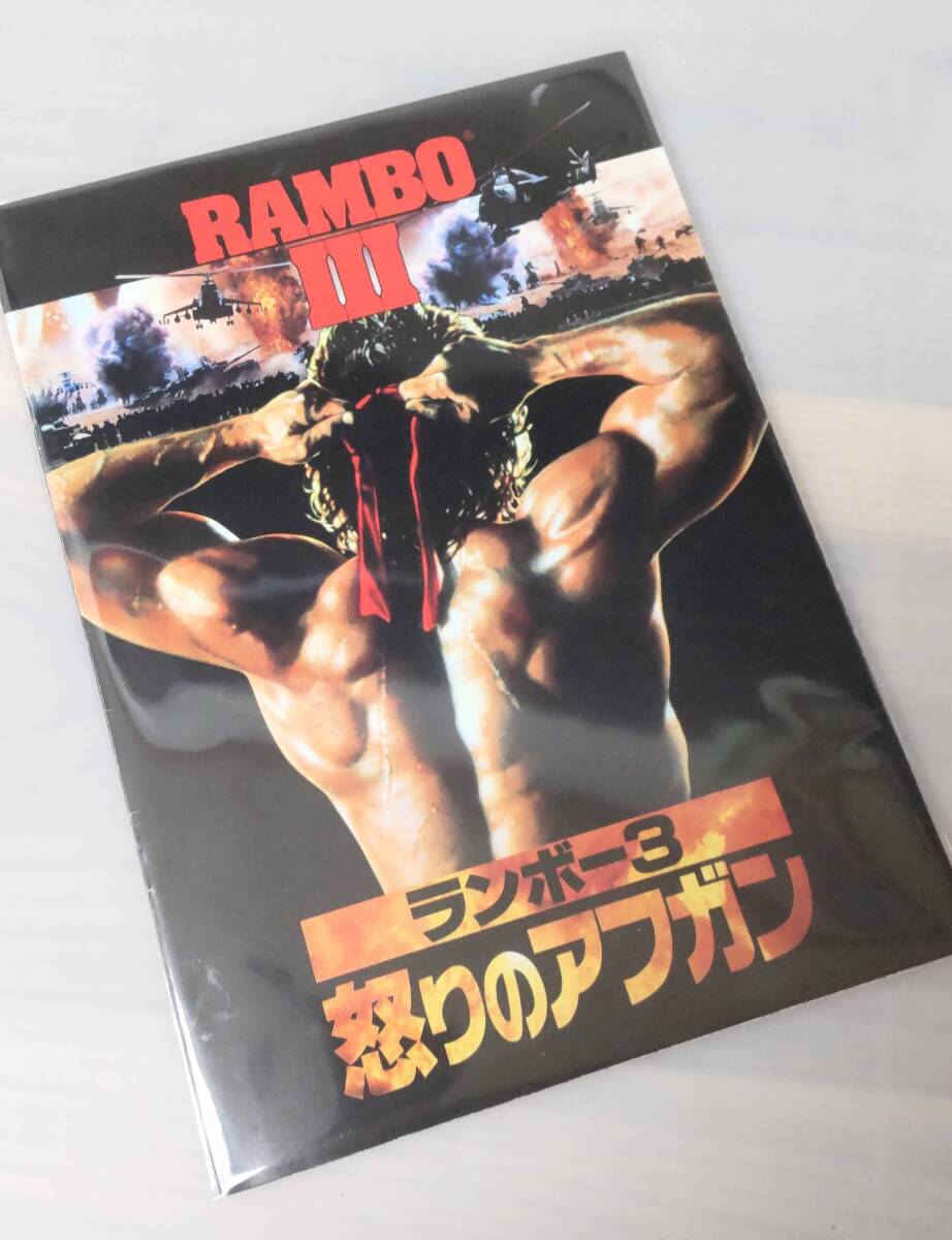 自宅シアターで映畫館気分 映畫 パンフレット 「ランボー3/怒りのアフガン」シルヴェスター?スタローン