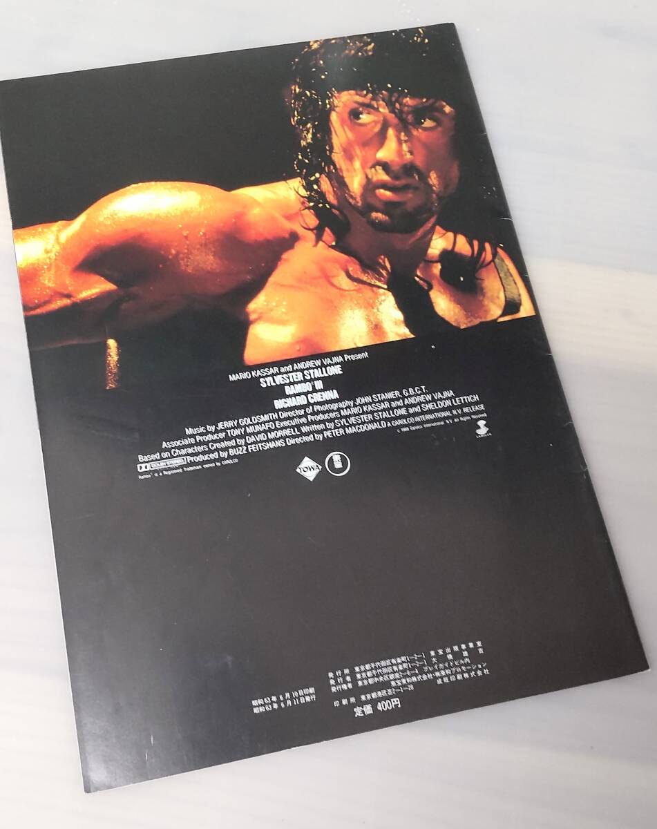 自宅シアターで映畫館気分 映畫 パンフレット 「ランボー3/怒りのアフガン」シルヴェスター?スタローン