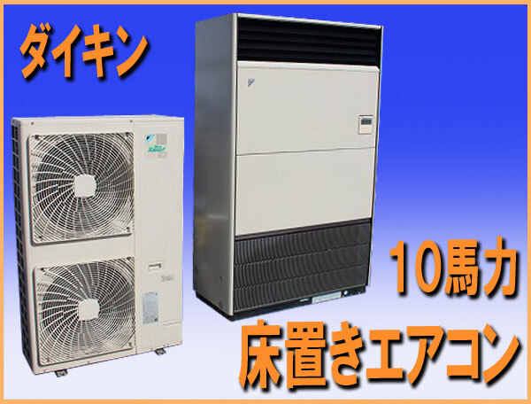 wz9910 ダイキン 業務用 床置き エアコン １０馬力 中古 飲食店 店舗 オフィス