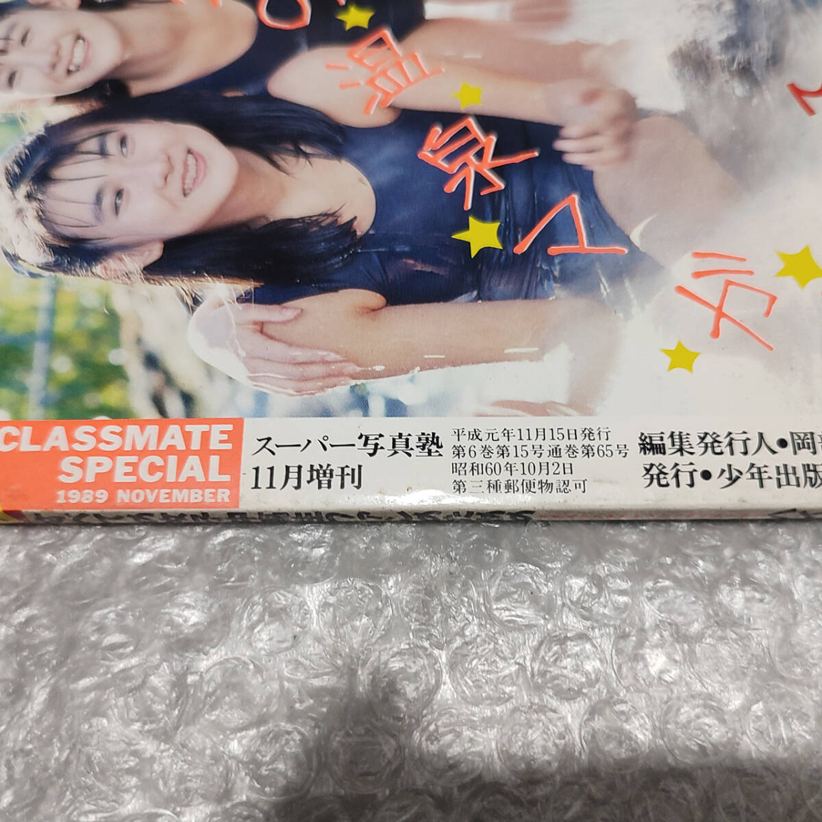 スーパー写真塾11月号増刊 < クラスメイト SP スペシャル > 1989年(平成元年)・発行 少年出版社 スーパー写真塾11月号増刊 < クラスメイト SP スペシャル > 1989年(平成元年)・発行 少年出版社