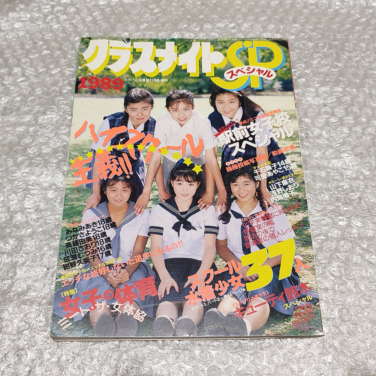 【楽ギフ_のし宛書】 スーパー写真塾11月号増刊 < スペシャル SP クラスメイト その他