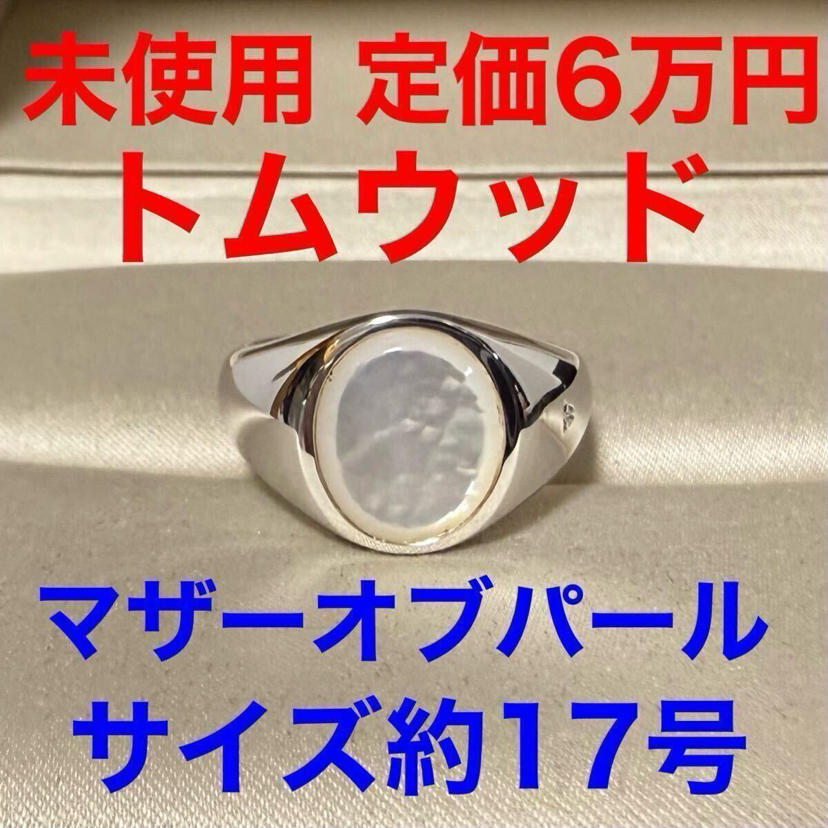 トムウッド Tomwood 未使用 ホワイトマザーオブパール リジー トムウッド Tomwood 未使用 ホワイトマザーオブパール リジー