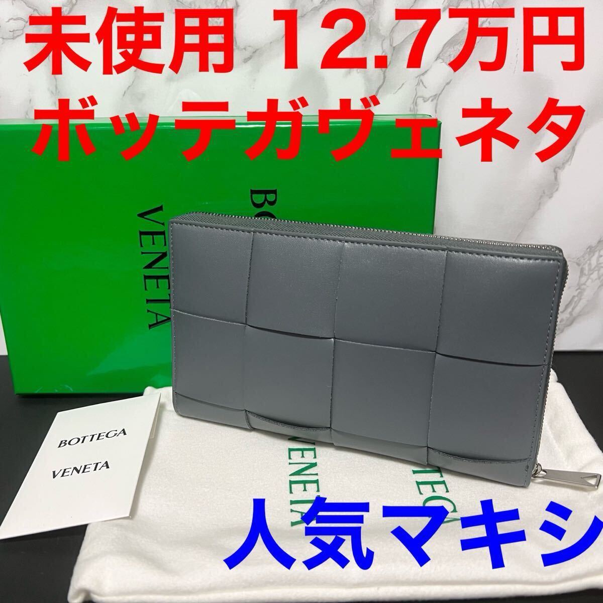 ボッテガヴェネタ bottegaveneta 長財布 未使用 グレー ラウンド ボッテガヴェネタ bottegaveneta 長財布 未使用 グレー ラウンド