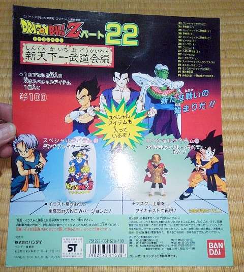 ガチャポン 台紙 ドラゴンボールZ パート22 新天下一武道会編