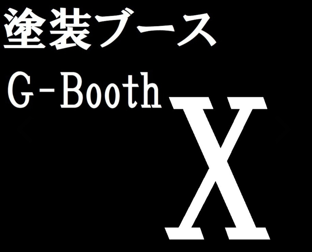 Yahoo!オークション - G-Booth X 国内最大風量塗装ブース 大風量 Yahoo!オークション - G-Booth X 国内最大風量塗装ブース 大風量