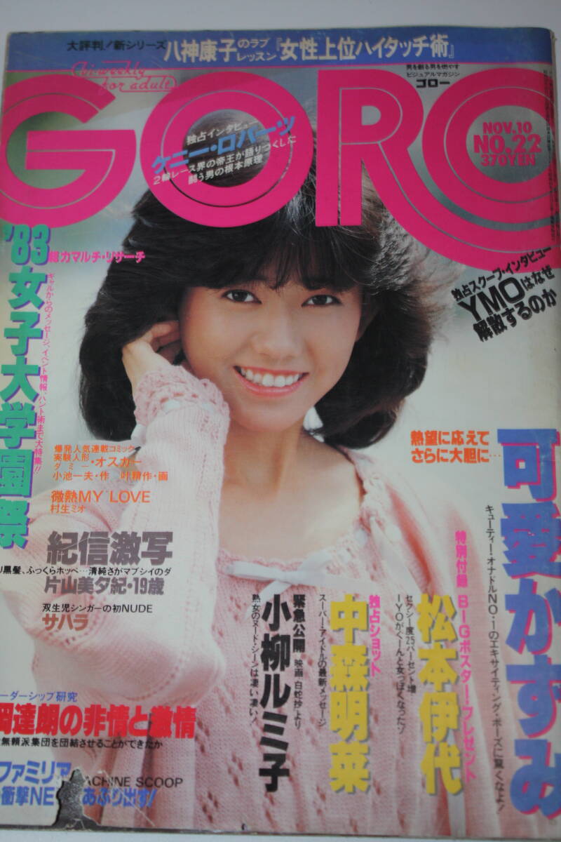 送料無料 GORO ゴロー 伊代・明菜 芸能人/女優/歌手/セクシー 送料無料 GORO ゴロー 伊代・明菜 芸能人/女優/歌手/セクシー