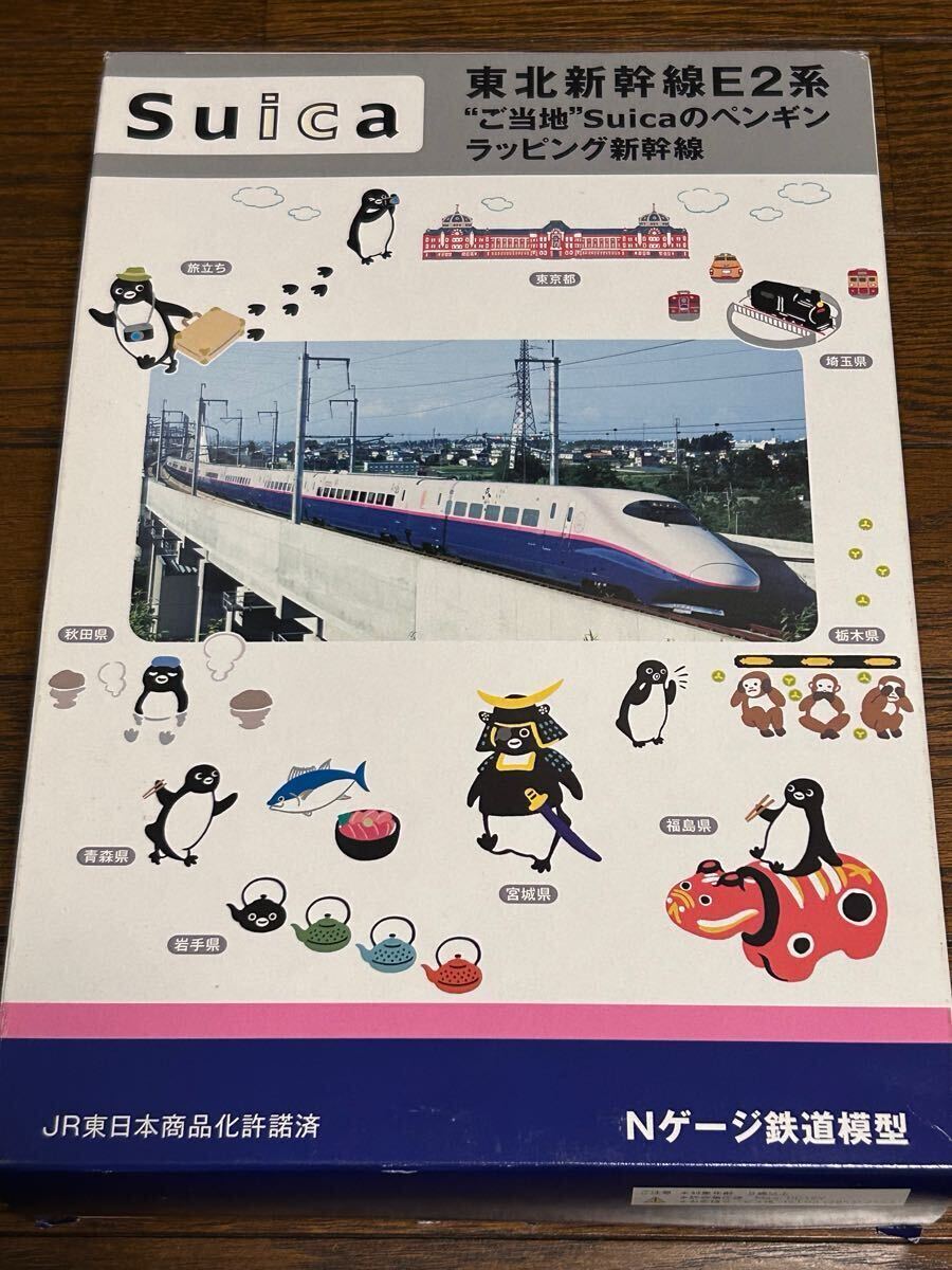KATO 東北新幹線 E2系ご当地suicaのペンギン ラッピング新幹線 フル編成　10両セット　自作室内灯付き