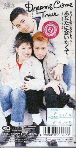 *8cmR-CDS*DREAMS COME TRUE/あなたに会いたくて/1stシングル_画像1