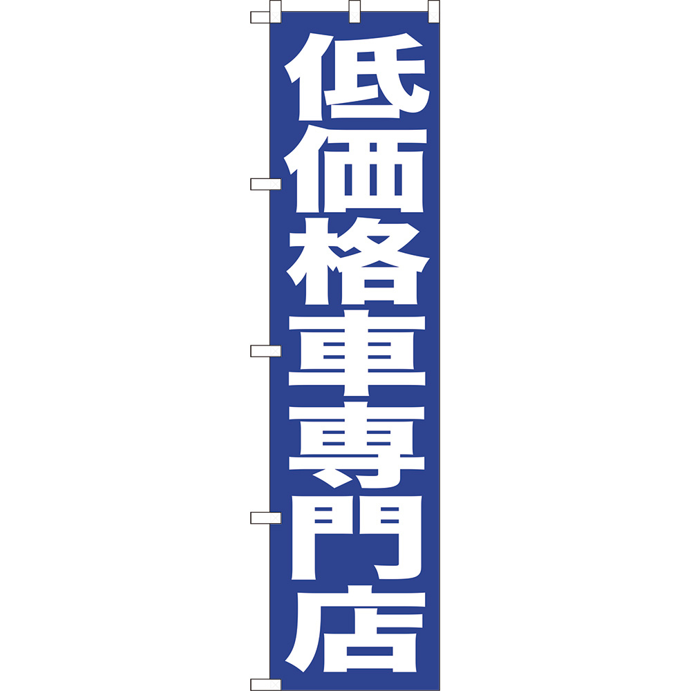のぼり旗 2枚セット 低価格車専門店 NMBS-0429 ［スマートサイズ］
