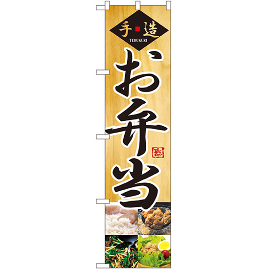 のぼり旗 手造 お弁当 No.22151 ［スマートサイズ］