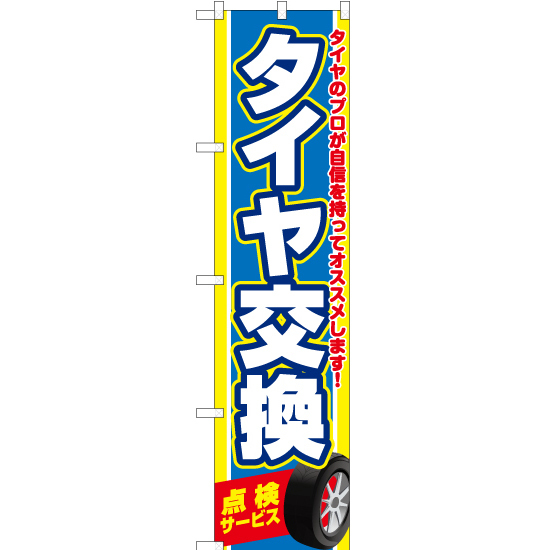 のぼり旗 2枚セット タイヤ交換 (青) YNS-6448 ［スマートサイズ］