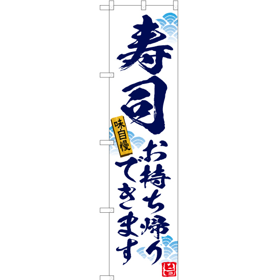 のぼり旗 3枚セット 寿司 お持ち帰りできます (白) YNS-5897 ［スマートサイズ］