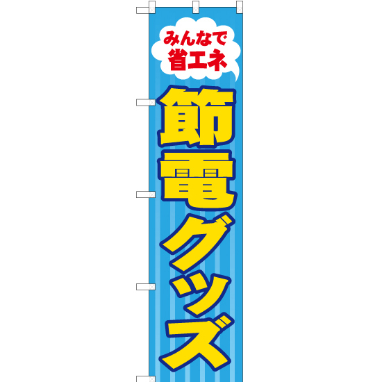 のぼり旗 2枚セット 節電グッズ YNS-1223 ［スマートサイズ］