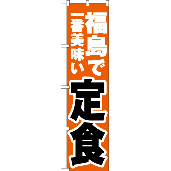 のぼり旗 3枚セット 福島で一番美味い 定食 YNS-3641 ［スマートサイズ］