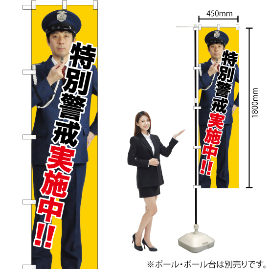 のぼり旗 特別警戒実施中 GNB-2691 ［スマートサイズ］_画像2