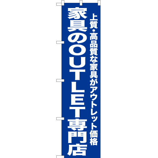 のぼり旗 3枚セット 家具のOUTLET専門店 (青) YNS-6733 ［スマートサイズ］