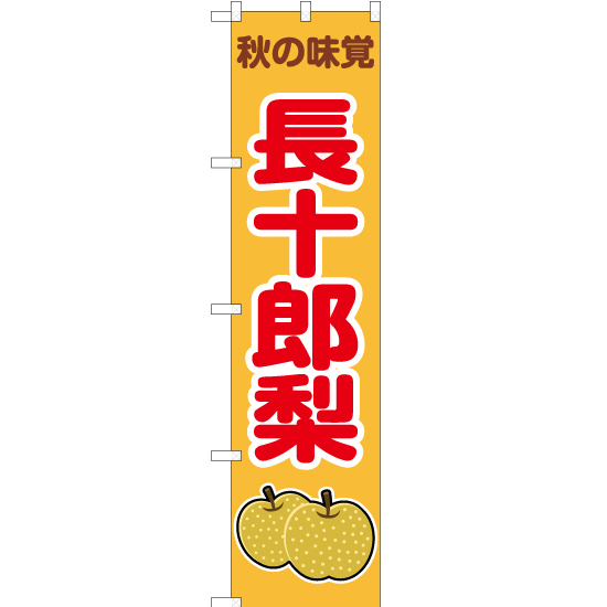 のぼり旗 3枚セット 秋の味覚 長十郎梨 (黄) JAS-274 ［スマートサイズ］