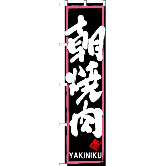 のぼり旗 3枚セット 朝焼肉 (ピンク枠・黒) YNS-7529 ［スマートサイズ］