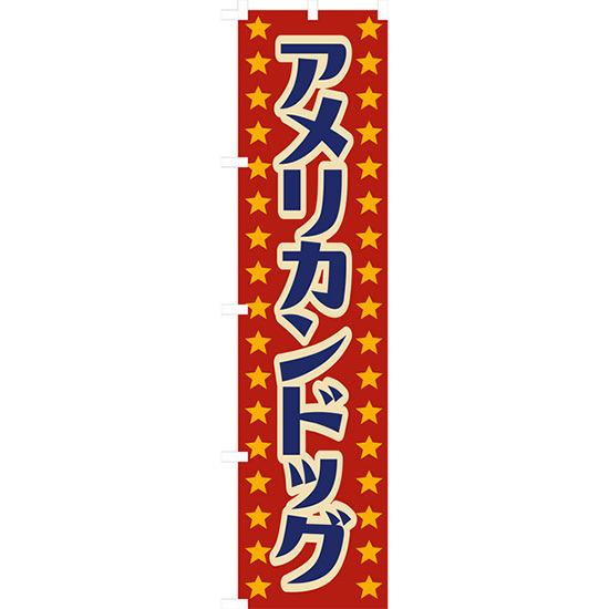 のぼり旗 3枚セット アメリカンドッグ (レトロ) YNS-7891 ［スマートサイズ］