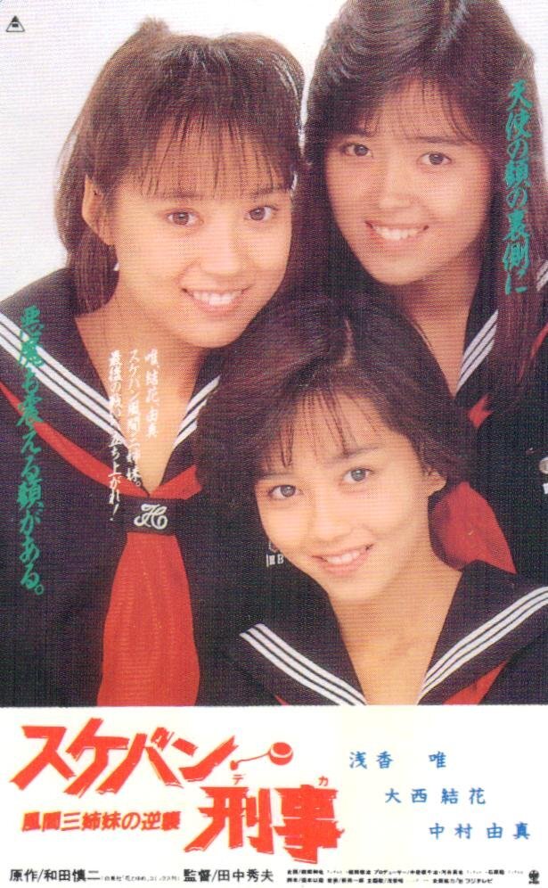 ☆浅香唯/大西結花/中村由真 スケバン刑事 風間三姉妹の逆襲☆テレカ50度数未使用ub_360(グループ)|売買されたオークション情報、Yahoo!オークション(旧ヤフオク!) の商品情報をアーカイブ公開 - オークファン(aucfan.com) ☆浅香唯/大西結花/中村由真 スケバン刑事 風間三姉妹の逆襲☆テレカ50度数未使用ub_360(グループ)|売買されたオークション情報、Yahoo!オークション(旧ヤフオク!) の商品情報をアーカイブ公開 - オークファン(aucfan.com)