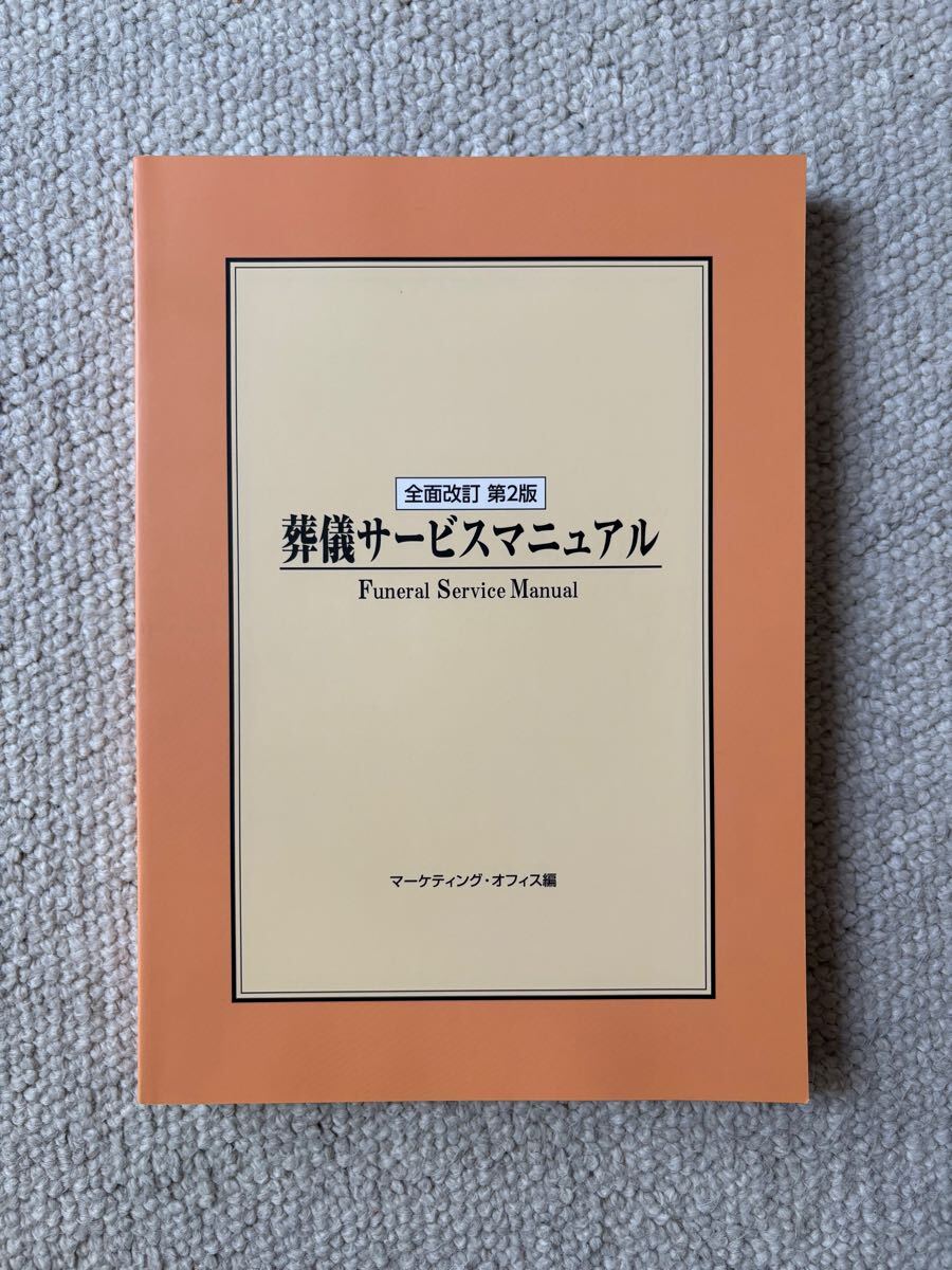 葬祭サービスマニュアル1冊 想定問答集1冊 葬祭サービスマニュアル1冊 想定問答集1冊