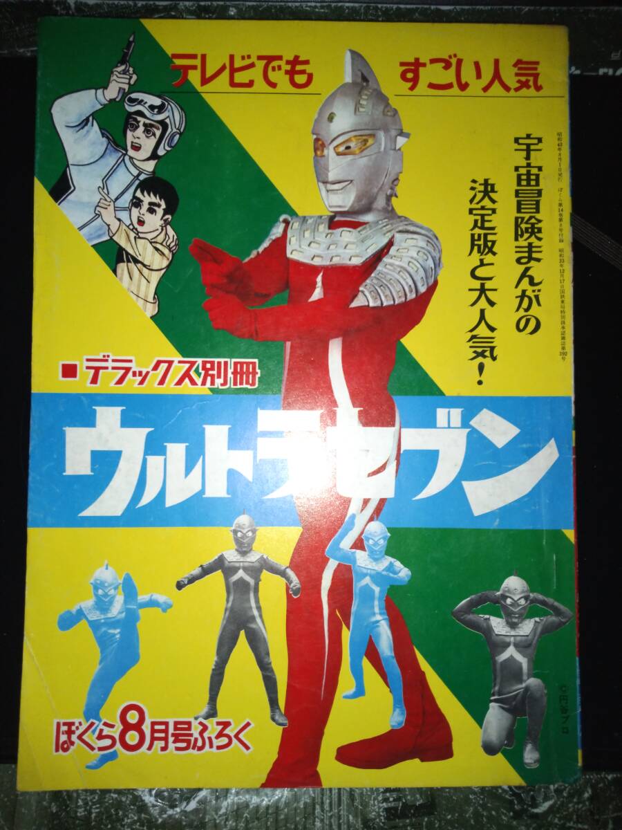 昭和42 1967 少年画報 付録 ぼくら ふろく ウルトラセブン 怪獣 昭和42 1967 少年画報 付録 ぼくら ふろく ウルトラセブン 怪獣