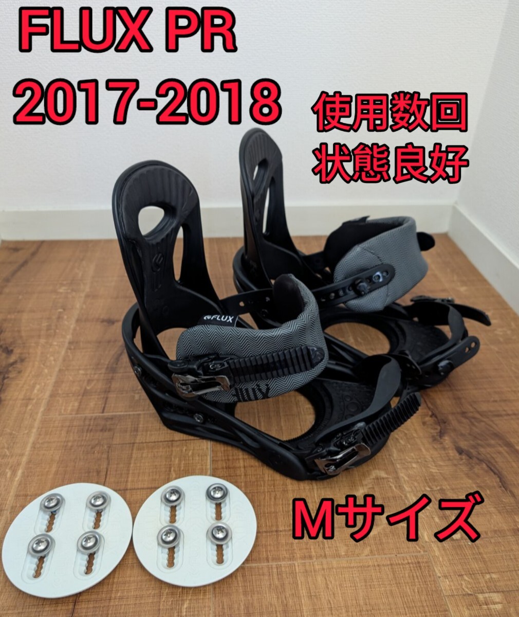 FLUX フラックス PR ビンディング 17-18年モデル Mサイズ ビンディング 