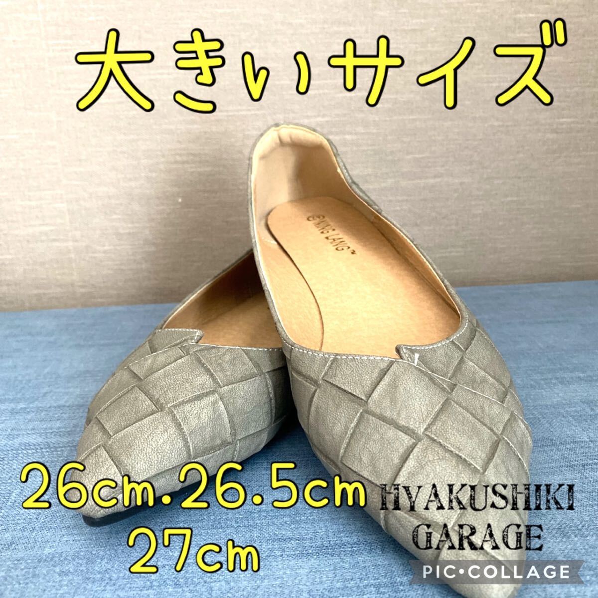 大きいサイズ B25-19 26.5cm 編み込み風 パンプスグレー レディース