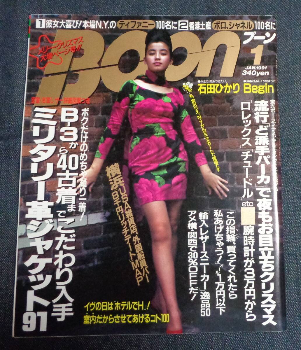 ●ブーン Boon　1991年1月号　表紙:宮沢りえ　石田ひかり/Begin/小川範子