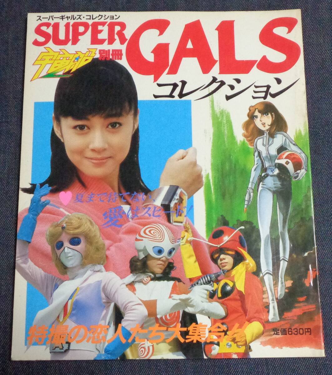 ●宇宙船別冊　スーパーギャルズ・コレクション　昭和58年4月　特撮の恋人たち大集合!!　朝日ソノラマ