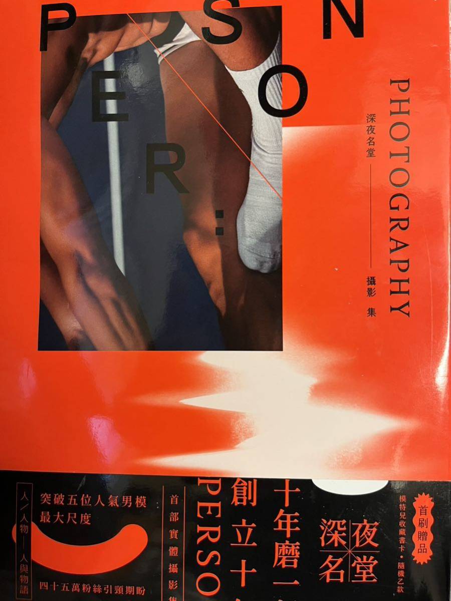 【新品・未開封】台湾男性写真集『PERSON 深夜名堂撮影集』（2020年1月発刊・初版）