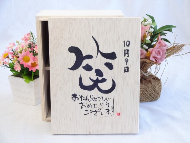 誕生日10月9日セット おたんじょうびおめでとうございます 笑う門には福来たる木箱マグカップセット(国産備前金彩マグカップとリフ