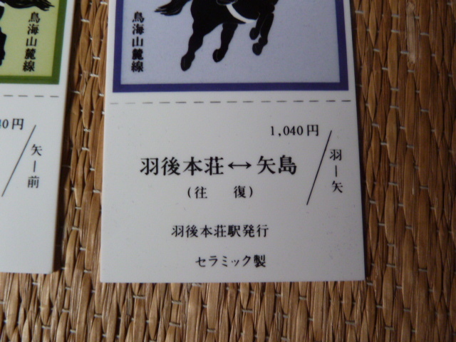 由利高原鉄道（鳥海山麓線開業記念）　昭和６０年１０月　セラミック記念切符３枚セット_画像3